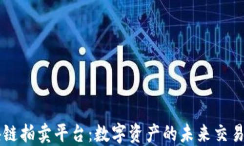 
区块链拍卖平台：数字资产的未来交易方式