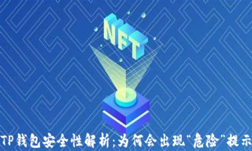 
TP钱包安全性解析：为何会出现“危险”提示