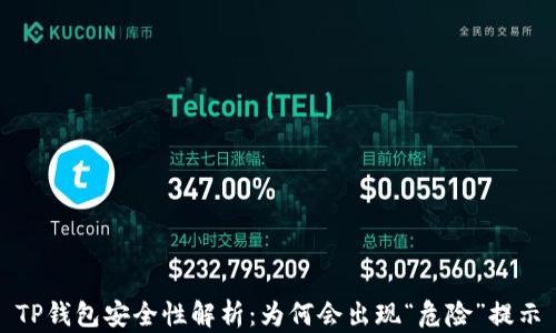 
TP钱包安全性解析：为何会出现“危险”提示