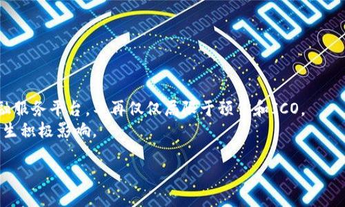 区块链预售平台是一个利用区块链技术进行资产预售或ICO（Initial Coin Offering，首次币发行）的网站或服务。这种平台为项目开发者提供了一种通过筹集资金以支持他们的项目或产品开发的方法，同时也为投资者提供了一种新兴的投资机会。

### 区块链预售平台的基本概念

区块链预售平台结合了加密货币和区块链技术的优势，让投资者可以直接参与到项目的早期阶段，买入代币或数字资产。一般来说，项目方会在这些平台上发布他们的项目计划、团队信息以及融资目标，从而吸引潜在的投资者。

#### 工作原理

1. **发布项目**：项目开发者在平台上发布他们的项目，通常包括白皮书（详细说明项目及其技术背景）和路演视频等。
  
2. **投资者参与**：感兴趣的投资者可以根据项目情况决定是否参与。参与过程中，投资者通常需要使用加密货币（如比特币、以太坊等）进行支付。

3. **分配代币**：若预售成功，投资者会收到相应数量的代币，代币可能在项目正式推出后上市交易。

### 区块链预售平台的特点

- **去中心化**：很多区块链预售平台是去中心化的，意味着没有中央权威机构，而是依靠区块链技术确保交易的透明性和安全性。
  
- **透明性**：所有交易和融资情况都可以在区块链上进行验证。

- **全球性**：与传统融资相比，区块链预售平台可以打破地理界限，任何地方的投资者都能参与。

### 区块链预售平台的优势

1. **融资便捷**：对于初创企业，尤其是科技型企业，区块链预售平台提供了一条快捷的融资通道。

2. **投资风险分散**：投资者可以通过小额投资多个项目来分散风险。

3. **高回报潜力**：早期投资可能会带来高额收益，尤其是在项目成功上线后。

### 可能相关的问题

#### 问题1：区块链预售平台风险有哪些？

风险分析
区块链预售平台虽然提供了便捷的融资和投资机会，但也伴随许多风险。首先，市场风险是显而易见的，数字货币市场波动剧烈，价格不可预测，投资者可能面对巨大的财务损失。
其次，监管风险也是必须考虑的因素。许多国家对区块链和数字货币的监管政策尚不明确，不同地区的法律法规可能导致某些项目无法合法运营。
此外，项目团队的可信度也很重要。对于许多项目，尤其是新兴团队，缺乏透明和详尽的背景信息可能会导致投资者的损失。最后，技术风险和诈骗风险也应引起注意，伪造项目的情况时有发生，投资者要特别小心。

#### 问题2：如何选择一个可靠的区块链预售平台？

选择平台的标准
在选择区块链预售平台时，首先需要考虑平台的声誉。查看平台的用户评价和反馈，选择那些久负盛名的平台。
其次，平台的安全性至关重要。查阅平台是否实施了多重安全措施，如SSL证书、冷热钱包等，以保护用户的资金安全。
第三，用户友好的界面和完整的客户支持系统也是非常重要的功能，能大大提升用户体验。在此基础上，关注平台的交易费用、支持的投资种类以及可用的币种等，也是选择平台时需要考虑的因素。

#### 问题3：参与区块链预售的投资者应该做好哪些准备？

投资者准备事项
作为区块链预售的投资者，应做好充分的准备。第一步是深入研究拟投资的项目，包括其白皮书、团队背景、市场需求等。
其次，合理分配投资组合，不应将所有资金投入单一项目，建议分散投资风险。
此外，了解投资的法律法规以及可能的税务责任也十分重要，投资者应确保自己满足相关法律的要求。
最后，保持警惕，警惕任何陌生的投资机会，尤其是那些对投资者收益承诺过高的项目。

#### 问题4：区块链预售平台未来的发展趋势如何？

未来发展展望
随着区块链技术的日益成熟，区块链预售平台的发展也在不断演变。今后可能将出现更多综合性的金融服务平台，不再仅仅局限于预售和ICO。
另外，随着监管政策的逐步完善，区块链预售平台的标准化及合规性将提升，这将对投资者的信任度产生积极影响。
在技术层面上，区块链技术的进步将推动更安全、透明的平台出现，用户体验将不断提升。
总体而言，区块链预售平台在未来将持续吸引投资者和项目方，成为具有巨大潜力的市场之一。