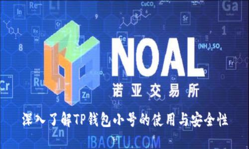 深入了解TP钱包小号的使用与安全性