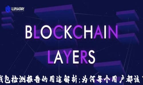 
TP钱包检测报告的用途解析：为何每个用户都该了解