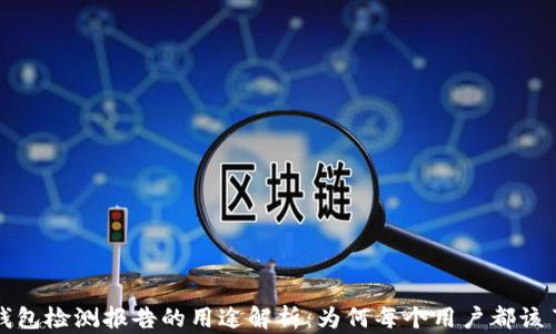 
TP钱包检测报告的用途解析：为何每个用户都该了解