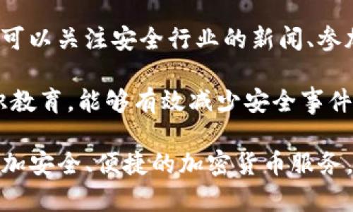   如何在自己设计的网站中集成TP钱包 / 
 guanjianci TP钱包, 网站集成钱包, 区块链技术, 钱包功能 /guanjianci 

在当今数字经济日益发达的背景下，加密货币及其相关技术逐渐被广大用户接受。TP钱包作为一种热门的加密货币钱包，不仅支持币种种类多，而且功能强大，备受用户青睐。如何在自己设计的网站中集成TP钱包，已经成为许多开发者以及企业主关注的焦点。本文将为大家详细介绍这一过程，并解答一些可能遇到的问题。

一、TP钱包的基本概述
TP钱包（Token Pocket）是一款支持多币种的区块链钱包，用户可以通过它方便地进行数字资产的存储、转账、交易等操作。TP钱包不仅支持主流的公链（如Ethereum、Tron、EOS等），还提供了去中心化应用的接口，方便开发者在自己的应用中集成加密货币相关功能。

TP钱包的界面友好，提供了许多实用的功能，包括资产管理、DApp访问、NFT支持等。由于其广泛的适用性和便利性，TP钱包成为了越来越多网站开发者的首选。

二、集成TP钱包的基本步骤
在您的网站中集成TP钱包，通常需要经过以下几个步骤：

h41. 创建TP钱包开发者账号/h4
首先，您需要前往TP钱包官网下载并注册一个开发者账号。创建账户时，需要填写相关信息以便后续账户的验证和管理。

h42. 获取API密钥/h4
在注册并登录账号后，您需要生成API密钥，以便进行后续的接口调用。API密钥是您与TP钱包进行通信的身份凭证，务必妥善保管。

h43. 加入TP钱包SDK/h4
接下来，您需要在网站中集成TP钱包的SDK（软件开发工具包）。TP钱包SDK提供了一套完整的接口，可以方便地进行资产转账、余额查询等操作。在代码中引入SDK后，您就可以使用TP钱包提供的各种功能。具体的集成方式可以参考TP钱包的开发者文档。

h44. 开发您的DApp（去中心化应用）/h4
完成SDK的集成后，您可以开始开发自己的DApp。通过API调用TP钱包的相关接口，您可以实现用户登录、资产管理、交易等功能。在开发过程中，建议您参考TP钱包的示例代码，以便更好地理解各个功能的实现方式。

h45. 测试与部署/h4
在开发完成后，务必进行全面的测试，以确保所有功能正常。测试通过后，您可以将网站部署到服务器，并向用户提供TP钱包的集成功能。

三、可能会遇到的问题
在集成TP钱包的过程中，您可能会遇到以下几个问题：

h41. 如何处理用户的密钥安全问题？/h4
在数字货币的交易过程中，用户的私钥是至关重要的。如果私钥泄露，用户的资产将面临被盗的风险。因此，在开发过程中，您需要采用多种方式来保护用户的密钥安全。

h42. 如何处理交易失败的情况？/h4
在进行区块链交易时，网络拥堵、手续费不足等因素都有可能导致交易失败。您需要设计合理的错误处理逻辑，以便及时处理交易失败的情况，并通知用户。

h43. 如何用户体验？/h4
钱包的使用往往涉及多个步骤，如登录、资产查询、交易确认等。您需要针对每一个环节设计简单易用的操作界面，以提高用户体验。这包括减少操作步骤、提升响应速度等。

h44. 如何保证系统的安全性和稳定性？/h4
在集成TP钱包后，您需要时刻关注系统的安全性和稳定性。可以通过定期的安全检查、代码审查等方式，及时发现并修复系统漏洞，确保用户资产的安全。

问题1：如何处理用户的密钥安全问题？
用户的私钥是加密货币交易中最重要的一部分。如果私钥被攻击者获取，用户的资产可能会受到损失。因此，在开发集成TP钱包的网站时，需要采取一些措施来确保用户密钥的安全性。

首先，建议开发者在用户注册或创建钱包时，引导用户使用助记词或多重签名的方式来生成和备份私钥。这能够使用户在丢失私钥时通过助记词找回钱包，同时也降低了单一私钥被盗的风险。

其次，建议加密用户的私钥信息。有些开发者在用户的浏览器中生成私钥，并使用本地存储技术（如Web Storage或者IndexedDB）存储密钥。在这方面，您应该使用先进的加密算法来加密私钥信息，以防止被不法分子窃取。

此外，定期向用户提供安全建议也能有效地降低安全风险。建议用户定期更改密码、尽量避免在公共场所使用钱包等。可以在您的网站上设置相关提醒，为用户提供安全技巧和注意事项。

问题2：如何处理交易失败的情况？
加密货币的交易往往受到多种因素的影响，例如网络拥堵、手续费不足或者用户操作不当等。对于交易失败的情况，您需要设计合理的错误处理流程，确保用户能够得到及时的反馈。

在进行交易时，首先要检测用户的账户余额是否足够。如果余额不足，应该立即提示用户，并告知他们需要充值的金额。此外，在提交交易的过程中，要显示预计的手续费，并确保用户能够承受交易成本。

如果提交的交易由于网络拥堵等原因未能及时确认，您需要为用户提供查看交易状态的功能。在网站页面上，您可以展示一个交易状态表，显示交易的进度，并在确认后通知用户。这可以通过调用TP钱包的API实现。

同时，设计一个友好的用户界面非常重要。您可以为用户提供一个的界面，显示错误消息并建议解决方案。另外，考虑到加密货币的市场波动性，用户需要即时了解当前资产的行情，以便做出更合理的操作决定。

问题3：如何用户体验？
用户体验是任何网站成功的关键。在集成TP钱包的过程中，用户体验是必不可少的步骤。以下是几个用户体验的建议：

首先，简化操作流程。在进行交易或管理资产时，尽量减少用户的操作步骤。考虑使用引导式流程（如一步一步的向导）帮助用户完成复杂的操作，同时在操作过程中提供清晰的提示信息。

其次，提升页面响应速度。对于数字货币网站，用户需要快速反馈。如果用户在进行交易时等待时间过长，可能会导致他们放弃操作。建议开发者后端代码，减少数据库查询时间，确保页面可以快速加载。

另外，提供详细的帮助文档和在线支持可以显著提升用户的体验。无论是对于初次使用TP钱包的用户，还是对加密货币不熟悉的新手，清晰的帮助信息能够降低用户的学习成本并提升其信任度。

最后，定期收集用户反馈。有时候用户的需求变化很快，定期的用户调查或反馈收集能够提供提升用户体验的宝贵数据。通过用户建议，您可以及时调整网站功能以满足更多用户的需求。

问题4：如何保证系统的安全性和稳定性？
在集成TP钱包之后，网站的安全性和稳定性是必须要重视的问题。区块链技术虽然本身具有较高的安全性，但如果您的网站存在漏洞或被攻击，仍然可能威胁到用户资产的安全。

首先，建议定期进行安全审计。无论是在开发阶段还是上线后，定期的代码审查和渗透测试可以帮助您发现系统中的潜在漏洞。通过安全审计，能够及时修复并增强系统的安全性。

其次，监控系统的运行状态也是保证稳定性的重要步骤。可以使用服务器监控工具，定期检查系统负载、内存使用以及处理速度，以便及时发现异常。设定报警系统，当发现某个指标异常时自动通知管理员，确保能够迅速采取应对措施。

此外，根据最新的安全动态更新您的防火墙和安全策略。区块链领域的安全技术更新迅速，持续的技术学习和研究是保障平台安全的先决条件。您可以关注安全行业的新闻、参加开发者会议等，以便随时了解最新的安全威胁和防护措施。

最后，不要忽视用户的教育。可以在网站中添加关于安全操作的知识，提醒用户不要将私钥共享给他人，也不要访问可疑链接。通过全面的安全意识教育，能够有效减少安全事件的发生。

总之，在自己设计的网站中集成TP钱包是一项复杂而重要的工作。通过正确的步骤、有效的安全措施和良好的用户体验设计，您可以为用户提供更加安全、便捷的加密货币服务。