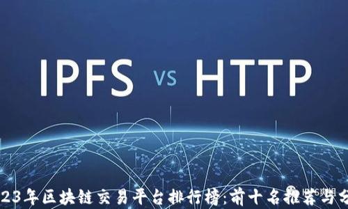 
2023年区块链交易平台排行榜：前十名推荐与分析