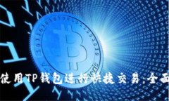 如何使用TP钱包进行快捷交