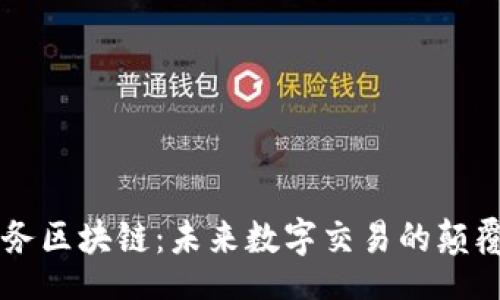 line
网上业务区块链：未来数字交易的颠覆性平台