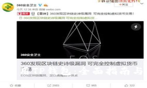 如何安全使用TP钱包：全面指南与最佳实践