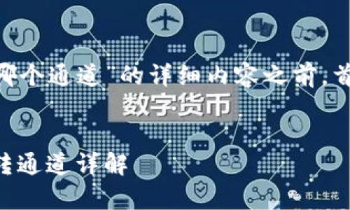 在提供关于“TP钱包的TRX是哪个通道”的详细内容之前，首先给出友好的和相关关键词。


TP钱包常见问题：TRX资金流转通道详解