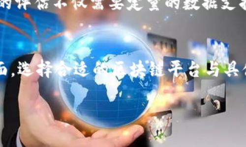 思考一个的


baioti2023年中国企业区块链平台发展报告/baioti
```

4个相关的关键词


区块链, 企业平台, 2023, 中国/guanjianci
```

引言

在过去的几年中，区块链技术因其去中心化、透明性和不可篡改性，引起了全球范围内的广泛关注。特别是中国，作为世界上最大的经济体之一，越来越多的企业开始探索区块链技术在供应链管理、金融服务、数字身份、智能合约等领域的应用。本文将全面分析2023年中国企业区块链平台的发展现状、趋势、挑战与前景，并探讨其对企业未来发展可能带来的影响。

中国企业区块链平台的现状

截至2023年，中国企业区块链平台的数量正在不断增长。根据统计数据，中国注册的区块链相关企业已超过1000家，其中不乏大型企业，如阿里巴巴、腾讯、百度等。这些公司不仅在技术研发上积极投入，而且也在与各类行业合作，推动区块链应用。

除了大型企业，许多中小型企业也逐渐意识到区块链技术带来的潜在价值，纷纷投入研发。例如，供应链管理、物流追踪、智能合同等应用场景逐渐成为企业的关注焦点。在这些领域，通过区块链技术，企业可以提高透明度、降低成本并提升效率。

区块链技术应用案例

在区块链技术的实际应用中，中国企业展现出了诸多创新的例子。

1. 供应链管理
在供应链管理中，区块链能够实现信息的透明共享。通过区块链技术，企业可以追踪产品的整个生命周期，从原材料采购到成品销售，实时监测每一个环节。这种透明度不仅提高了产品的可信度，也能够有效降低假冒伪劣产品流入市场的风险。

2. 金融服务
区块链在金融领域的应用也日趋成熟，例如跨境支付、融资与借贷，区块链技术使得这些交易更加高效且安全。通过智能合约，金融机构可以自动化执行合约条款，减少人为干预，提高交易效率。

3. 数字身份管理
数字身份管理是区块链技术的又一重要应用。传统的身份验证往往依赖中心化的数据库，而区块链的去中心化特性能够提高数据的安全性和用户的隐私保护。用户可以在一个安全的环境中掌控自己的身份信息，随时授权给需要的服务商。

4. 资源共享平台
通过区块链技术，实现资源共享的平台逐渐兴起。例如，共享办公、共享出行等行业，区块链可以确保交易的公平性和透明性，提升用户的使用体验。

2023年的发展趋势

在技术不断发展的背景下，区块链平台在2023年将面临以下几大发展趋势。

1. 政策支持与规范化
中国政府对区块链技术的重视不断增强，相关政策陆续出台，推动行业的规范化发展。随着政策的引导，区块链技术将逐渐形成开放、透明的市场环境，成为企业进行创新与投资的基础。

2. 跨行业合作
区块链技术的复杂性与多样性决定了它必须通过跨行业的合作才能实现更大的应用场景。未来，更多企业将通过合作，共同开发区块链应用，实现资源的配置。

3. 文化与教育的推广
区块链技术的普及离不开社会对其认识的提升。未来，各类培训机构与高校将加大对区块链技术的教育投入，以培养更多专业人才，进一步推动技术的发展与应用。

4. 绿色区块链发展
随着可持续发展理念的推广，未来的区块链技术将更加注重环保与能效。越来越多的企业将探索利用区块链实现资源的合理配置与节约，推动绿色经济的发展。

中国企业区块链面临的挑战

尽管区块链技术在中国发展势头强劲，但其在实际应用中仍面临一些挑战。

1. 技术壁垒与人才缺口
区块链技术的复杂性使得很多企业在实施过程中遇到技术壁垒，此外，行业内人才缺口也显著，许多企业无法找到合适的技术专家来推动项目的实施。

2. 数据隐私与安全风险
尽管区块链具有较高的安全性，但在某些情况下，数据泄露的风险仍然存在。如何平衡透明性与隐私保护是当前面临的一大挑战。

3. 法律法规不完善
区块链技术的发展尚未完全对应现行法律法规，企业在应用过程中可能会遭遇法律风险，缺乏明确的政策指引使得企业在进行合规性审核时面临重大挑战。

4. 市场竞争加剧
随着越来越多企业投身于区块链的应用，市场竞争愈加激烈。这在一定程度上加大了企业研发创新的压力，只有不断提高自身竞争力，才能在市场中生存发展。

未来展望

未来，中国企业区块链平台将迎来新的发展机遇与挑战。随着技术的不断成熟与政策的推动，区块链将逐渐渗透到各行各业，成为推动企业创新、提升效率的关键力量。

然而，企业在利用区块链技术的同时，亦需要不断提升自身的技术水平与市场敏感度，以应对未来不断变化的市场环境。此外，通过加强与政府、行业协会及技术生态的合作，企业能够更好适应市场需求，提高区块链技术的应用效率。

可能相关的问题

1. 区块链技术如何改变传统行业的运营模式？
区块链技术将带来一系列颠覆性的变化，对于传统行业而言，最大的影响体现在流程的简化与透明度的提高。通过去中心化结构，企业之间能够直接进行交易，减少了中间环节，从而降低成本、提高效率。另外，区块链能够提供实时的数据共享，极大提高管理的可视化程度。

2. 中国的区块链创业环境如何？
中国的区块链创业环境相对活跃，伴随政策的积极支持，许多区块链初创公司得以涌现。在这样的环境中，政府的监管政策逐渐明朗，投资者的信心也在上升。但创业者面临的挑战同样严峻，包括技术壁垒、市场竞争等因素。

3. 如何评估区块链项目的商业价值？
评估区块链项目的商业价值主要需要关注技术的可行性、市场需求以及应用场景等多个方面。此外，团队的技术实力与市场运营能力也是重要的评估指标。商业价值的评估不仅需要定量的数据支持，还需结合行业发展趋势与公司发展规划进行全面分析。

4. 在中国，企业如何促进区块链技术的落地应用？
企业在促进区块链技术的落地应用方面，可以通过投资研发、人才培养和跨行业合作等方式来推动。同时，企业还应积极关注政策的变化，以获得政府支持。在应用层面，选择合适的区块链平台与具体应用场景，将有助于有效降低风险并提高成功率。

综上所述，区块链技术的发展在中国迎来了重大的机遇，企业要积极把握这股浪潮，不断寻求创新与突破，以适应未来的市场需求和经济发展趋势。