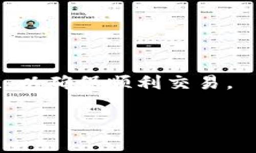 如何将TP钱包中的USDT转账到欧易交易所？详尽步骤与注意事项
TP钱包, USDT转账, 欧易交易所, 加密货币交易/guanjianci

在数字货币逐渐普及的今天，越来越多的人开始使用不同的平台进行投资和交易。特别是USDT（Tether）作为一种广泛使用的稳定币，成为了许多交易者进行加密货币交易时的首选。然而，将USDT从TP钱包转账到欧易交易所的过程对于一些用户来说可能并不明确。本文将详细介绍如何将TP钱包中的USDT转账到欧易，同时回答一些可能相关的问题。

1. TP钱包的基本介绍
TP钱包是一个用户友好的数字货币钱包，适用于存储、接收和发送多种类型的数字资产。它支持ERC20、TRC20及多种链上的代币。作为一种去中心化的钱包，用户对自己的私钥和资产拥有完全控制权。TP钱包以其安全性和便捷性受到很多投资者的青睐。

2. 欧易交易所概述
欧易（OKEx）是一个全球领先的数字资产交易平台，提供多种数字货币的交易服务。用户可以通过欧易进行现货交易、合约交易以及其他金融衍生品交易。平台以其稳定性和高流动性闻名，吸引了大量的用户进行交易。

3. 将USDT从TP钱包转账到欧易的步骤
要将USDT从TP钱包转账到欧易交易所，用户需遵循以下几个简单的步骤：
strong步骤一：获取欧易的USDT充值地址/strong
首先，用户需要在欧易账户中获取USDT的充值地址。登录到欧易交易所，进入“资产”页面，选择“充值”，找到并选择USDT，系统会提供一个唯一的充值地址。

strong步骤二：打开TP钱包并选择USDT/strong
在TP钱包中，打开钱包应用，找到USDT，点击进入USDT管理界面。这样，你可以查看你的USDT余额以及进行发送操作。

strong步骤三：发送USDT到欧易的地址/strong
在TP钱包的USDT界面，点击“发送”，然后将刚刚从欧易获得的USDT充值地址粘贴到接收地址栏。输入你要转账的USDT数量，并确认相关的网络费用。如果一切信息无误，点击“确认发送”。

strong步骤四：确认转账/strong
转账完成后，可以在TP钱包中查看交易记录，确保交易状态为“成功”。此外，可以在欧易的资产页面中查看到账的USDT数量，通常到账时间为几分钟，但根据网络拥堵情况可能会有所不同。

4. 可能相关问题
在进行USDT转账的过程中，有一些常见的问题可能会出现。以下是4个可能相关的问题及其详细解答：

问题一：TP钱包里的USDT需要支付手续费吗？
是的，TP钱包在发送USDT时会产生网络手续费。这个手续费是根据区块链网络的运作机制而产生的，通常是以所选链上的原生币（如ETH或TRX）进行支付的。在发送USDT之前，建议确保您在TP钱包中也拥有足够的兼容链的原生币，以支付网络手续费。如果网路繁忙，手续费可能会有所变化，通常在转账确认页面会显示实时的手续费。

问题二：如何确保USDT转账的安全性？
在数字货币交易中，安全性是极为重要的。在进行USDT转账时，可以采取以下几条措施来确保安全性：
1. 确保你的钱包应用（TP钱包）是最新版本，可以获得最新的安全补丁。
2. 在发送USDT之前，双重检查接收地址是否正确，确保没有拼写错误或人为错误。
3. 使用二次确认的方式，将小额转账发送到欧易进行测试，以确认地址的准确性。
4. 尽量在安全的网络环境下进行交易，避免使用公共Wi-Fi以防止被黑客攻击。

问题三：如果我在转账过程中遇到问题，如何解决？
如果在转账过程中遇到问题，比如转账未到账，用户可以采取以下措施：
1. 首先，检查TP钱包的交易记录，确认交易状态。可以根据交易哈希（TxID）在区块链浏览器中查看交易情况。
2. 检查欧易是否正在进行系统维护，可能会导致无法即时到账。
3. 若确认交易已经完成但未到账，可以联系欧易的客服，提供相关的交易信息，帮助进行调查。
br/
4. 如果交易状态为失败，TP钱包通常会将USDT自动返回到用户的账户中，用户可以重新尝试转账。

问题四：转账的时间通常需要多久？
USDT从TP钱包转账到欧易所需的时间因多种因素而异。一般情况下，转账在网络畅通时通常需几分钟到十几分钟。以下是一些影响转账时间的因素：
1. 网络拥堵情况：在网络高峰期，交易确认时间可能会遭延误，导致转账时间延长。
2. 转账手续费的设置：在发送USDT时，手续费越高，交易被确认的速度通常越快。
3. 所选链的交易速度：USDT可以在多种链上转账（如ERC20、TRC20等），不同链的交易速度可能会有所差异，通常以USDT的原生链为准。
总之，将USDT从TP钱包转账到欧易交易所的过程是相对简单的，只需按照步骤进行操作即可顺利完成。在此过程中务必注意安全性，并保持对可能出现问题的预见性，以确保顺利交易。

最后，数字货币的交易充满机遇与挑战，了解流程和安全注意事项是每位投资者都需要掌握的基本知识。希望本文能为您在进行USDT的转账提供有效的指导和帮助。