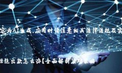 注意：以下内容为AI生成，