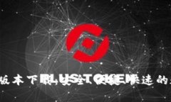 t p钱包官方最新版本下载