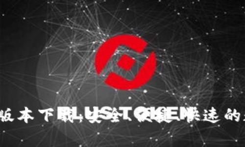 t p钱包官方最新版本下载：安全、便捷、快速的数字钱包解决方案