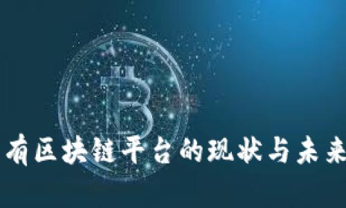 新加坡公有区块链平台的现状与未来发展展望