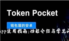 TP钱包App使用指南：功能介