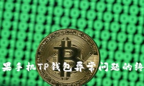 解决苹果手机TP钱包异常问题的终极指南