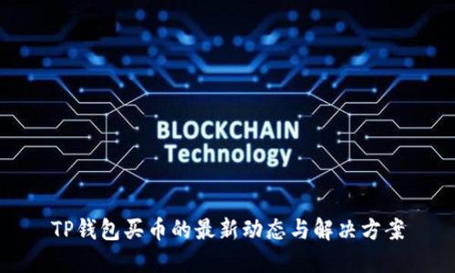 TP钱包买币的最新动态与解决方案