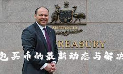 TP钱包买币的最新动态与解决方案