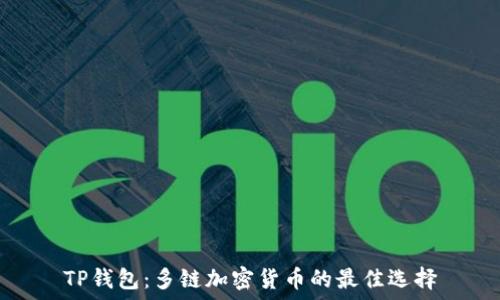   
TP钱包：多链加密货币的最佳选择