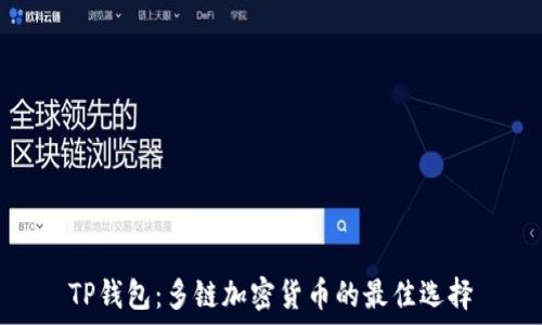   
TP钱包：多链加密货币的最佳选择