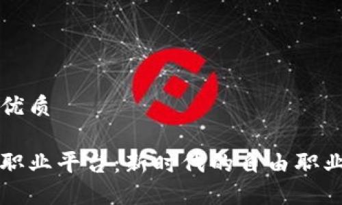 思考一个的优质

区块链自由职业平台：新时代的自由职业者工作方式