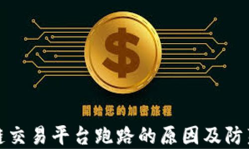 
区块链交易平台跑路的原因及防范措施