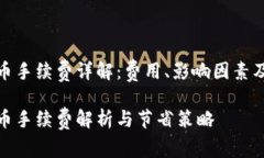 TP钱包存币手续费详解：费