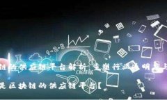 区块链的供应链平台解析
