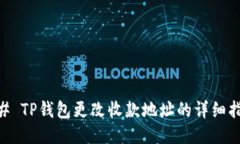## TP钱包更改收款地址的详