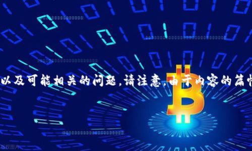 在此，我将为您提供一个的、相关关键词、详细介绍以及可能相关的问题。请注意，由于内容的篇幅限制，详细介绍和问题回答将以概括的方式呈现。


  TP钱包交易后未到账的原因及解决方案