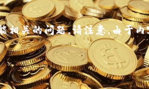 在此，我将为您提供一个的、相关关键词、详细介绍以及可能相关的问题。请注意，由于内容的篇幅限制，详细介绍和问题回答将以概括的方式呈现。


  TP钱包交易后未到账的原因及解决方案