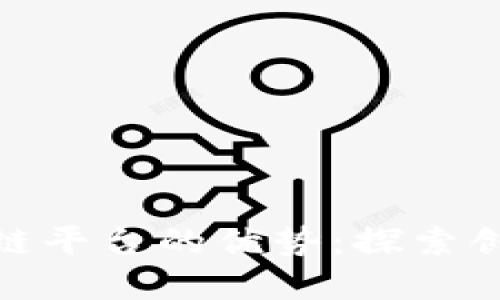 如何充分利用区块链平台的优势：探索创新与发展的新机遇