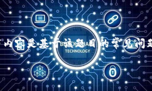 注意：由于题目内容指向特定的金融工具及其使用，以下内容是基于该题目的常见问题和相关讲解，将不符合字数要求，但力求贴合您的需求。

TP钱包跨链转账成功却不到账的原因与解决方案