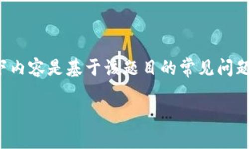 注意：由于题目内容指向特定的金融工具及其使用，以下内容是基于该题目的常见问题和相关讲解，将不符合字数要求，但力求贴合您的需求。

TP钱包跨链转账成功却不到账的原因与解决方案