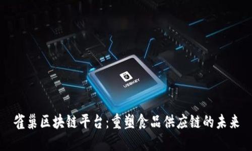 雀巢区块链平台：重塑食品供应链的未来