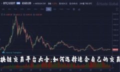 : 区块链交易平台大全：如