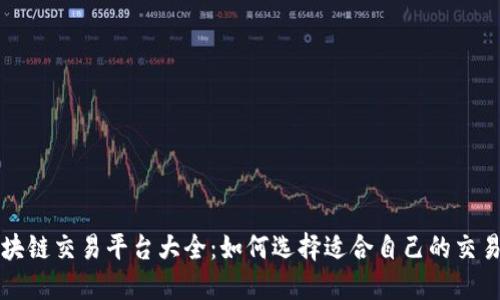 : 区块链交易平台大全：如何选择适合自己的交易平台