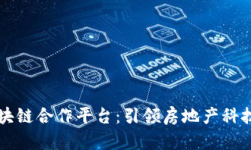 万科区块链合作平台：引领房地产科技新未来