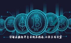 详解区块链平台币购买指