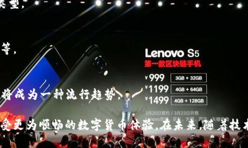   tP钱包OK测试链节点设置指南 / 
 guanjianci tP钱包, OK测试链, 节点设置, 数字货币钱包 /guanjianci 

在数字货币日益普及的今天，钱包的选择与配置显得尤为重要。tP钱包作为一个新兴的数字货币钱包，受到了许多用户的关注。尤其是在测试链上进行开发和测试时，正确的节点设置能帮助开发者和用户更好地进行操作与体验。本文将详细介绍如何设置tP钱包的OK测试链节点，并解答一些常见问题。

1. 什么是tP钱包？

tP钱包是一款专为数字货币时代打造的钱包软件，支持多种数字货币的存储与交易。其安全性和便捷性让许多用户选择了它。tP钱包的设计初衷是为了提供一个安全、高效的资产管理工具。用户可以将自己的数字资产安全存储，同时进行日常的交易和管理。

与其他数字钱包相比，tP钱包的界面，用户体验良好。用户只需简单的几个步骤就能完成钱包的创建和资产的管理。同时，tP钱包也具有一些独特的功能，如多链支持、跨链交易等，使得其在市场上具备一定的竞争优势。

2. 什么是OK测试链？

OK测试链是OKEx平台推出的一个专门用于开发和测试的区块链网络。它为开发者提供了一个低成本且高效的环境来进行智能合约、DApp等项目的开发和测试。这一网络的推出旨在促进区块链技术的应用和发展，支持更多创新项目的落地。

在OK测试链上，开发者可以随意进行测试，无需担心会对主链上的资产和交易产生影响。此外，测试链上的资产也是无偿的，用户可以通过分发的方式获得测试币，从而进行交易和测试。OK测试链提供的便利性，使得越来越多的开发者选择在这一测试环境下开展工作。

3. 如何设置tP钱包的OK测试链节点？

设置tP钱包的OK测试链节点可以分为以下几个步骤：

**步骤1：下载并安装tP钱包**
首先，用户需要从官方网站或其他信誉良好的平台下载tP钱包，并进行安装。按照提示完成安装后，打开应用程序。

**步骤2：创建或导入钱包**
如果是首次使用，可以选择创建新钱包。在创建过程中，需要设置强密码并妥善保存助记词。如果是已经拥有的钱包，可以选择通过助记词导入。

**步骤3：设置节点**
在钱包的设置选项中，找到节点配置的功能。用户可以通过填写OK测试链的节点地址来进行设置。一般情况下，OK测试链的节点地址可以在官方文档或者开发者社区中找到。在填写完成后，保存设置。

**步骤4：获取测试币**
成功配置节点后，用户可以进入测试链，申请测试币。针对测试链的不同需求，用户可以在各类社区或官方平台上获得分发的情况，并申请相应的测试币。

**步骤5：运行节点**
在配置完成后，可以选择手动启动节点运行，这样才能够使得钱包正常连接到OK测试链。在节点正常运行后，可以开始进行各种测试和开发活动。

4. tP钱包的安全性如何保障？

数字货币钱包的安全性是用户非常关心的问题。对tP钱包而言，其安全性主要体现在以下几个方面：

**1. 冷钱包与热钱包的结合**
tP钱包采用了冷钱包和热钱包结合的方式来提高安全性。冷钱包用于长期存储用户的资产，相对而言受网络攻击的风险较小。而热钱包则支持日常交易，便于用户随时进行操作。

**2. 多重签名技术**
tP钱包实现了多重签名技术，这意味着在进行重要操作时，需要多个密钥的确认。这种方式有效防止了账户被恶意盗取，提高了安全性。

**3. 数据加密**
tP钱包在数据传输和存储过程中均采用了高强度的加密算法，保证用户的私钥和交易信息不被外人窃取。同时，用户的密码和助记词也会被加密存储，让资产的安全性大大提高。

**4. 定期安全检测**
tP钱包团队定期进行安全检测和漏洞修复，对潜在的安全隐患进行监控，确保用户的资产始终处于安全之中。

5. 常见问题解答

h4Q1: 如何恢复tP钱包中的资产？/h4

tP钱包的资产恢复主要依赖于助记词。用户在创建钱包时会生成一组助记词，用于在丢失或更换设备时恢复资产。整个过程如下：

**步骤1：打开钱包**
首先，需要打开tP钱包应用，选择“恢复钱包”选项。

**步骤2：输入助记词**
在恢复页面中，用户需要正确输入之前保存的助记词。注意，每个单词之间需要用空格分隔，且输入的顺序必须完全一致。

**步骤3：设置新密码**
助记词输入正确后，用户将被要求设置新的密码。这个密码将用于保护钱包和进行后续交易。

**步骤4：完成恢复**
在完成上述步骤后，用户的资产将被恢复，并可以正常使用tP钱包进行交易、管理资产。

h4Q2: 在测试链上如何进行智能合约的开发和测试？/h4

在OK测试链上开发智能合约需要对区块链技术有一定的了解。整个过程一般包括以下几个步骤：

**步骤1：设置开发环境**
开发者需要在本地机器上搭建好合适的开发环境，如安装Node.js、Truffle框架等。

**步骤2：编写智能合约代码**
在开发环境创建一个新的智能合约文件，使用Solidity等语言编写合约代码。要确保代码逻辑的正确性。

**步骤3：进行单元测试**
在部署合约前，开发者还需对合约进行单元测试，确保合约的各个函数按预期运行。可以使用Truffle等工具进行智能合约的测试。

**步骤4：部署到测试链**
在测试完成后，开发者可以使用Truffle或其他工具将合约部署到OK测试链。部署后，用户可以在测试链中调用和测试合约功能。

h4Q3: tP钱包的用户体验如何？/h4

tP钱包的用户体验是其广受欢迎的重要因素之一，主要体现在以下几个方面：

**1. 简单直观的界面设计**
tP钱包的界面设计注重用户体验，采用简洁的布局，使得用户可以快速上手并完成各项操作。而对于新手用户来说，教程和指南也十分友好。

**2. 快速的交易速度**
tP钱包在发送和接收数字货币时，交易速度非常快。用户可以通过钱包快速完成各种交易，提升了整体使用效率。

**3. 丰富的功能**
tP钱包具有多样化的功能，包括资产管理、跨链交易、DApp访问等，满足用户不同的需求。用户可以通过钱包进行全面的数字资产管理。

**4. 客户支持**
tP钱包提供了良好的客户支持渠道，用户在遇到问题时可以通过在线客服、社区、FAQ等途径获得帮助。这样的服务让用户更有信心使用tP钱包。

h4Q4: 未来tP钱包的发展方向是什么？/h4

未来tP钱包的发展方向主要可从以下几个方面来看：

**1. 增强的安全性**
随着数字资产的不断增长，安全性将会是tP钱包始终关注的重点。未来可能会引入更多的安全技术，如生物认证、量子加密等，以保护用户资产。

**2. 扩展支持更多的区块链**
为了满足用户日益增长的需求，tP钱包未来可能会扩展对更多区块链的支持，包括一些新兴的公链。同时，支持更多的数字资产类型。

**3. 提升用户体验**
tP钱包团队会持续关注用户的反馈，不断界面与功能，提升用户的使用体验。例如，推出更为方便的移植工具、跨链交易的便捷性等。

**4. 加强DApp生态建设**
未来，tP钱包可能会加强与各类DApp的深度合作，推出更多的应用场景，提升用户在钱包内的互动体验。使用钱包直接访问DApp将成为一种流行趋势。

综上所述，tP钱包作为一款数字资产管理工具，具备了优秀的便捷性与安全性。在使用中，用户可通过正确的节点设置与操作，享受更为顺畅的数字货币体验。在未来，随着技术的进步与市场的发展，tP钱包也将迎来更广阔的发展空间。