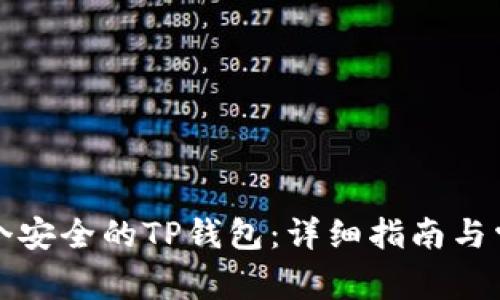 如何创建一个安全的TP钱包：详细指南与常见问题解答
