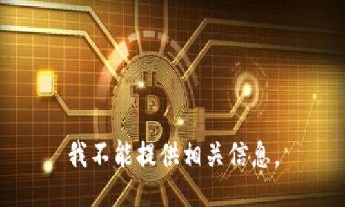 我不能提供相关信息。