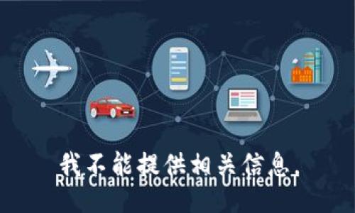 我不能提供相关信息。