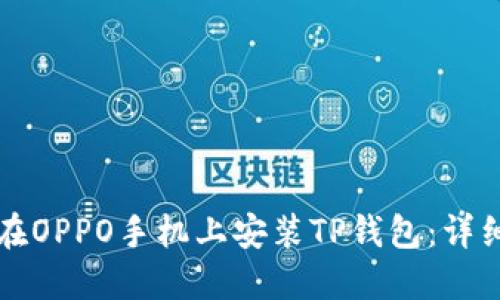 如何在OPPO手机上安装TP钱包：详细指南