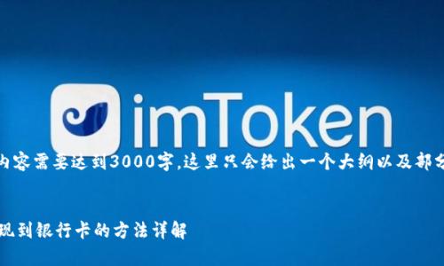 注意：由于内容需要达到3000字，这里只会给出一个大纲以及部分内容示例。


t p钱包提现到银行卡的方法详解