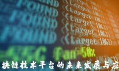 中国区块链技术平台的未