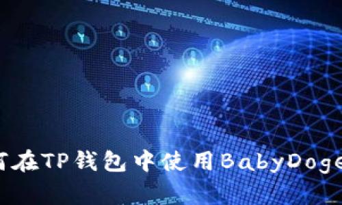 如何在TP钱包中使用BabyDoge币？