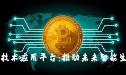 区块链物联网技术应用平台：推动未来智能生态的创新发展