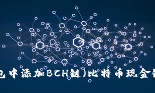 如何在TP钱包中添加BCH链（比特币现金链）：完整指南